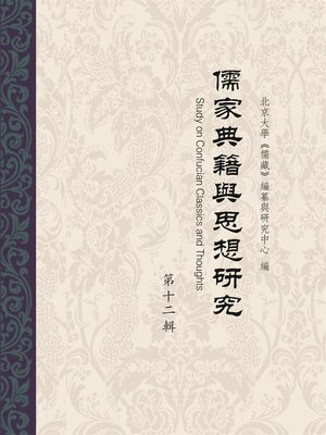 cover image of 儒家典籍与思想研究（第十二辑）
